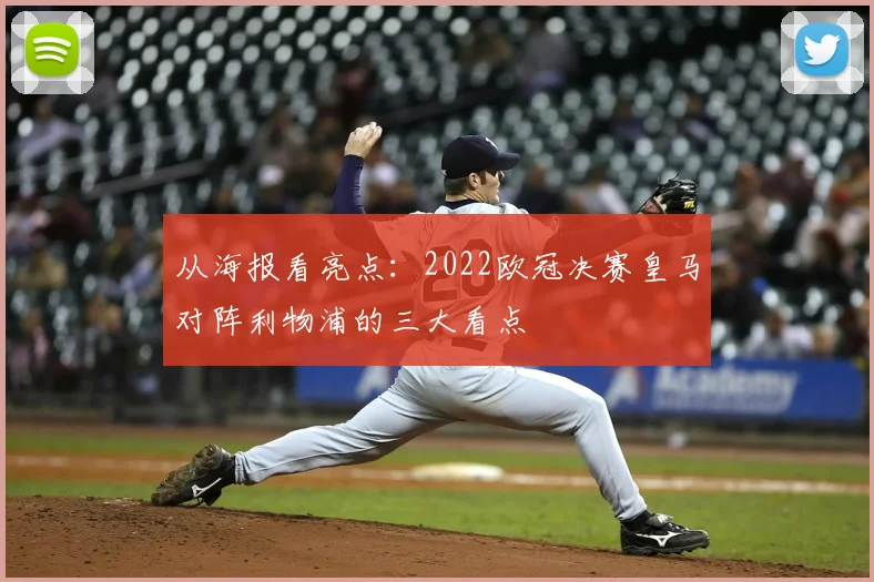 从海报看亮点:2022欧冠决赛皇马对阵利物浦的三大看点