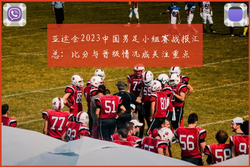 亚运会2023中国男足小组赛战报汇总：比分与晋级情况成关注重点