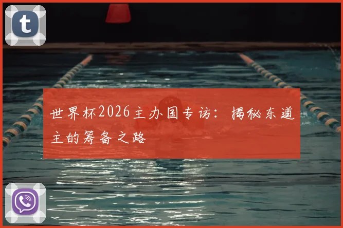 世界杯2026主办国专访：揭秘东道主的筹备之路