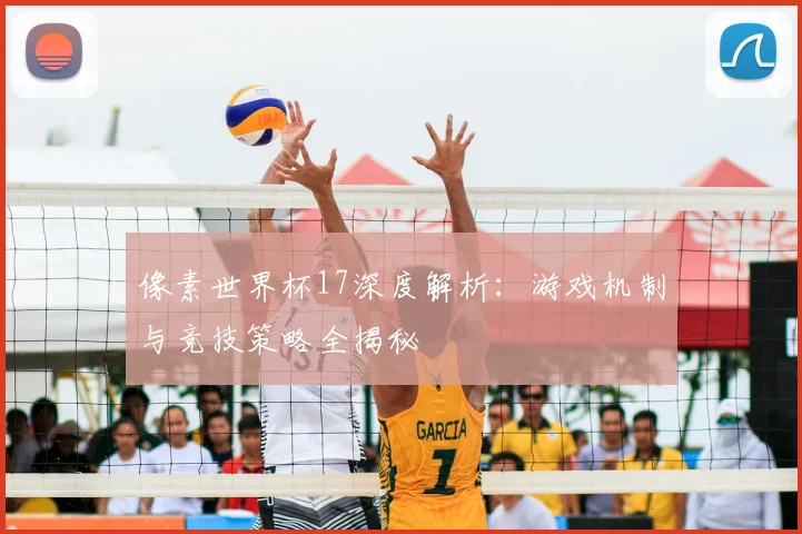 像素世界杯17深度解析:游戏机制与竞技策略全揭秘