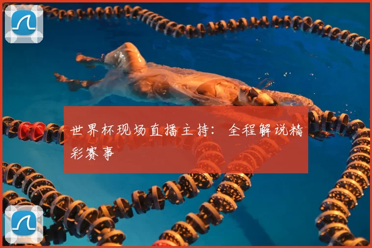 世界杯现场直播主持:全程解说精彩赛事
