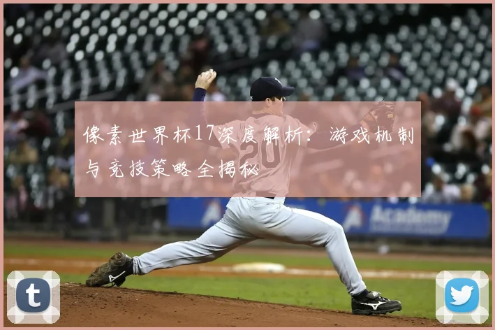 像素世界杯17深度解析:游戏机制与竞技策略全揭秘
