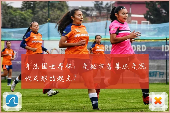 年法国世界杯,是经典落幕还是现代足球的起点?