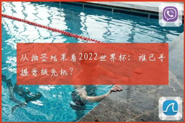 从抽签结果看2022世界杯：谁已手握晋级先机？
