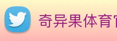 奇异果体育官方网址 Logo